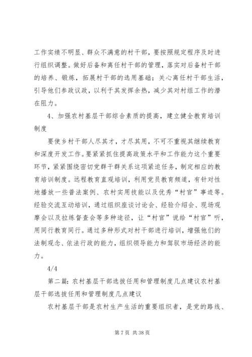 关于农村基层干部选拔任用和监督管理.docx