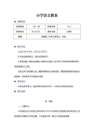 小学三年级语文《灰雀》教学计划word模板