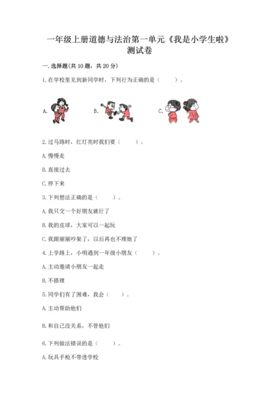 一年级上册道德与法治第一单元《我是小学生啦》测试卷附答案（研优卷）.docx