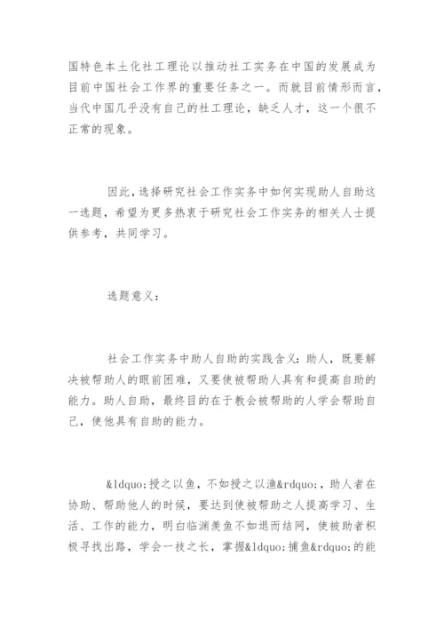 社会工作专业毕业论文开题报告.docx