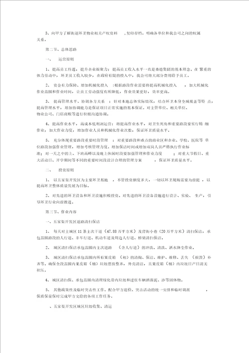 环境卫生清扫保洁作业服务项目实施方案