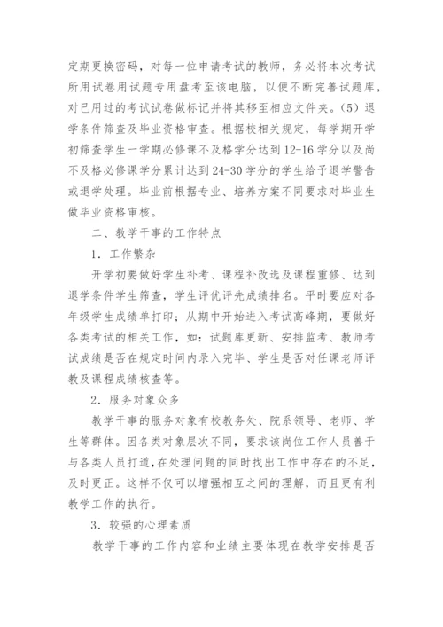 高校教学管理中教学干事研究论文.docx