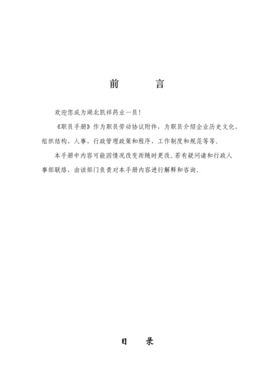 药业有限公司员工手册模板.docx