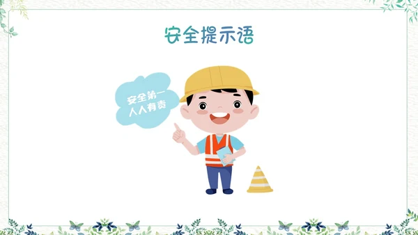 绿色小清新生活中的提示语PPT课件主题班会