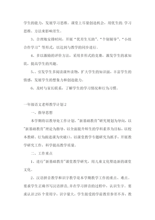 一年级语文老师教学计划.docx