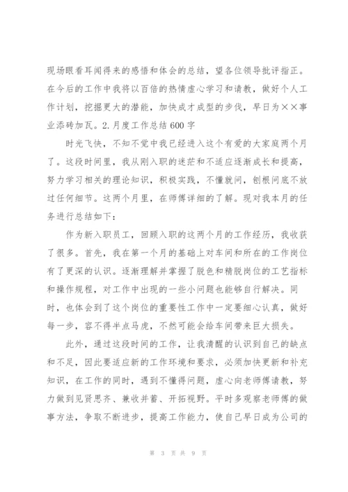 月度工作总结600字范文（5篇）.docx