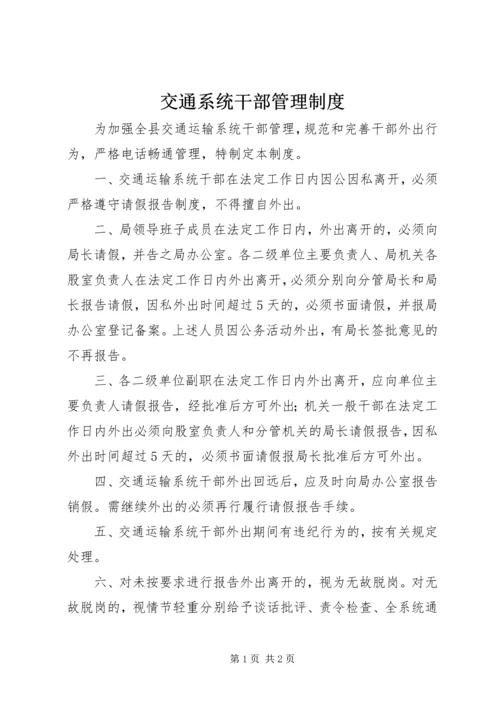 交通系统干部管理制度.docx