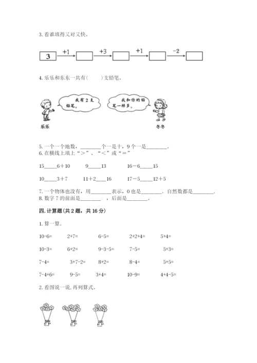 小学数学一年级上册期末测试卷附完整答案【典优】.docx