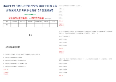 2022年09月浙江大学海洋学院2022年招聘1名劳务派遣人员考试参考题库含答案详解