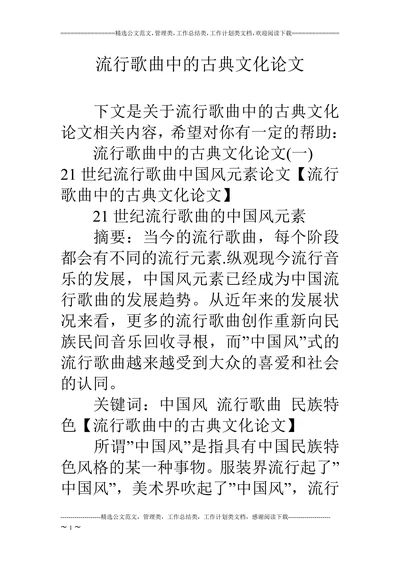 流行歌曲中的古典文化论文