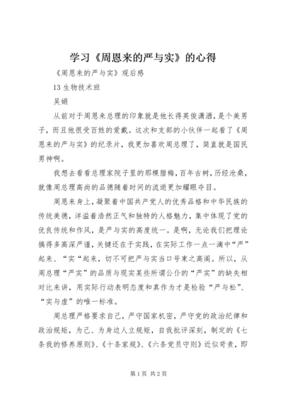 学习《周恩来的严与实》的心得 (3).docx