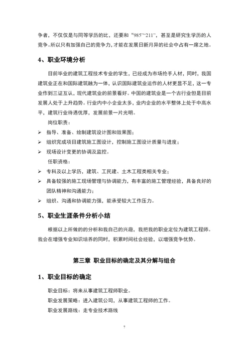 12页4900字建设工程管理专业职业生涯规划.docx