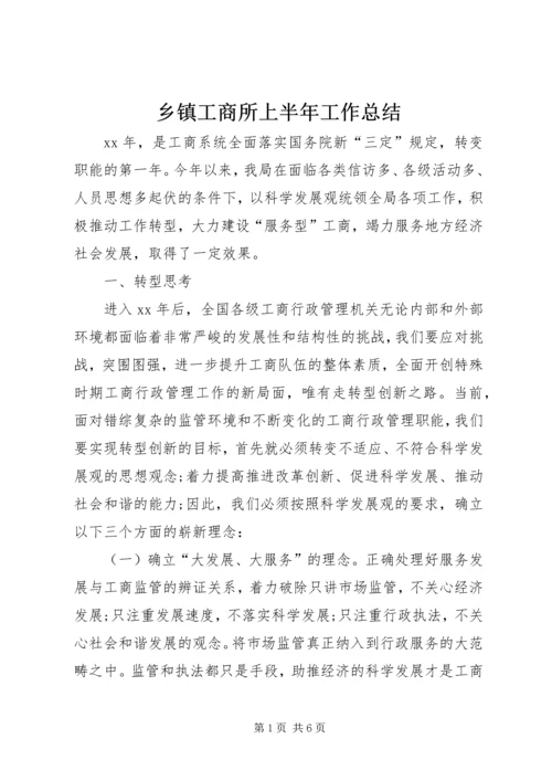 乡镇工商所上半年工作总结.docx