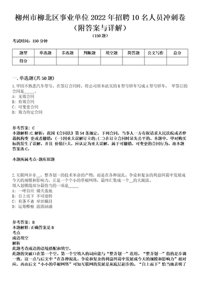 柳州市柳北区事业单位2022年招聘10名人员冲刺卷第十一期附答案与详解