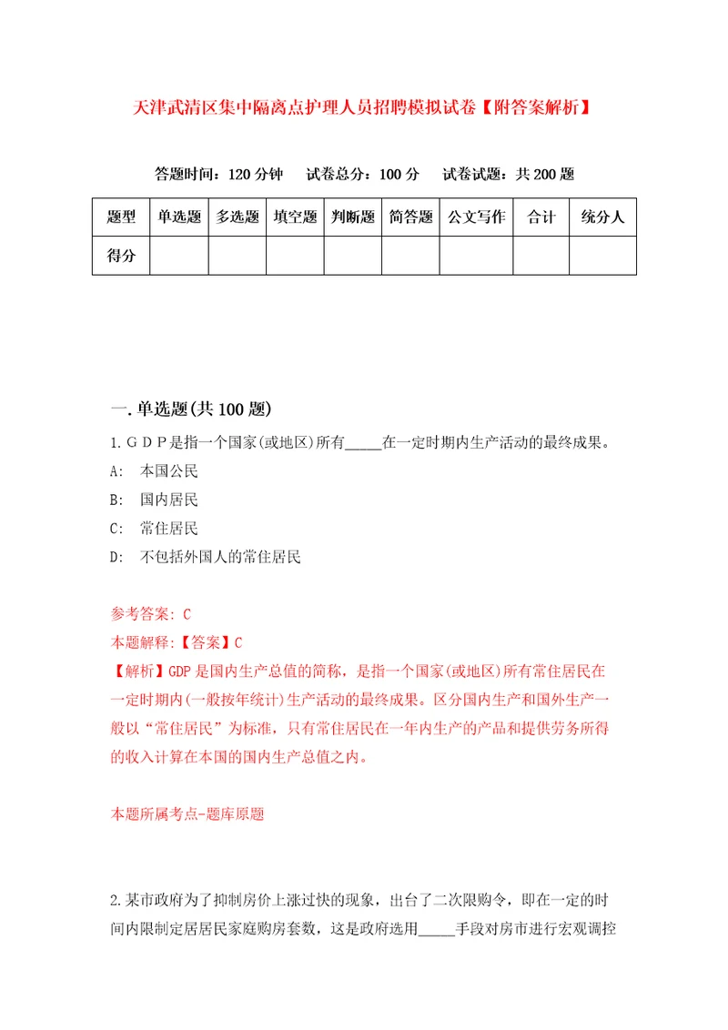 天津武清区集中隔离点护理人员招聘模拟试卷附答案解析第6次