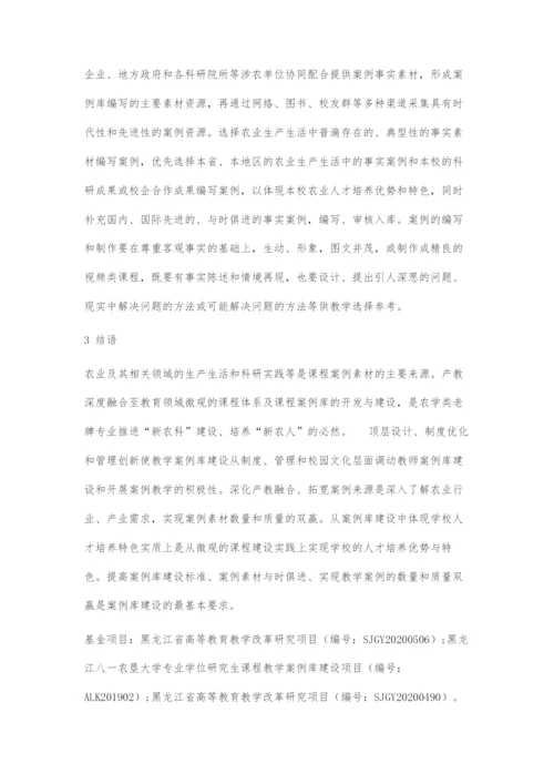 基于产教融合的农学类专业课程教学案例库建设探索.docx