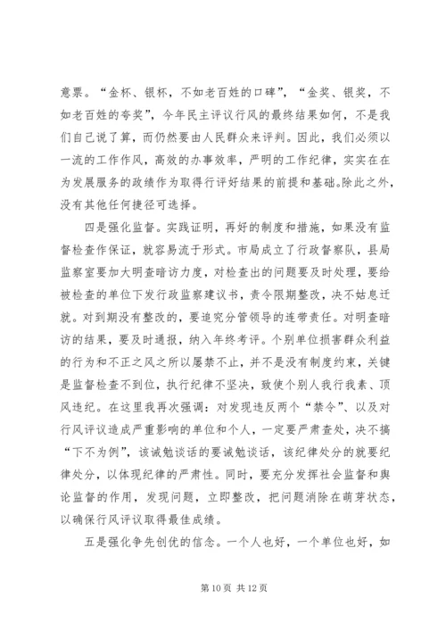 在全县工商系统开展民主评议行风活动动员大会上的讲话 (2).docx