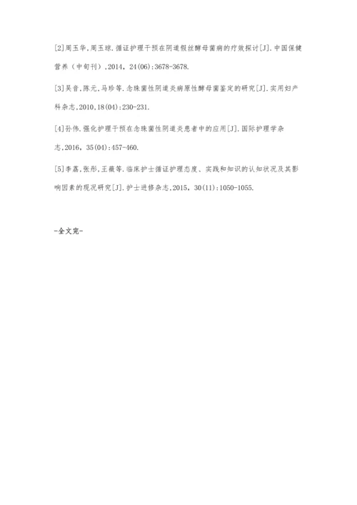 循证护理在复发性念珠菌性阴道炎患者健康教育中的应用丁娟芬.docx