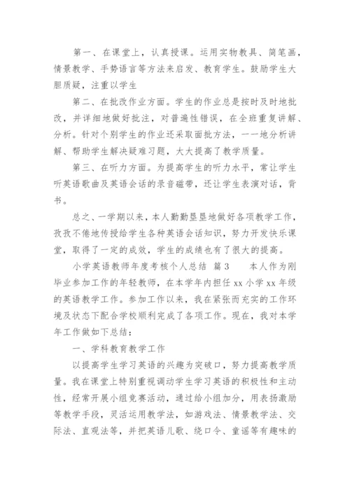 小学英语教师年度考核个人总结.docx