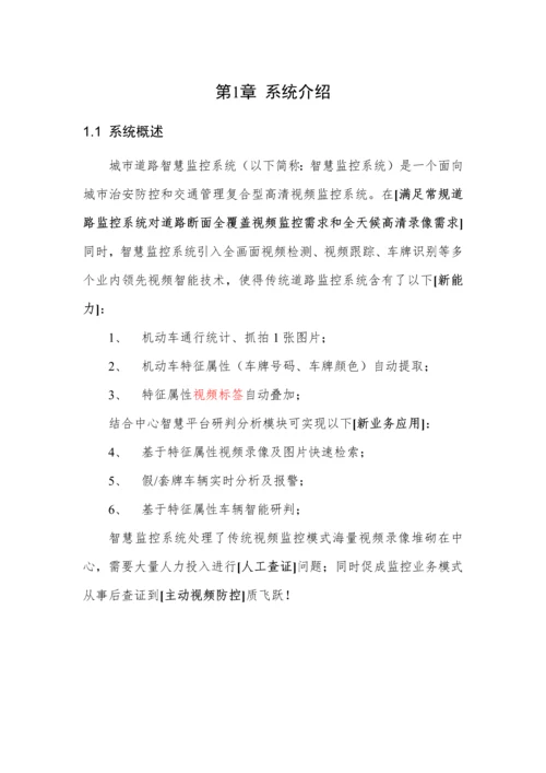 智慧监控系统解决专项方案智能交通专项方案.docx