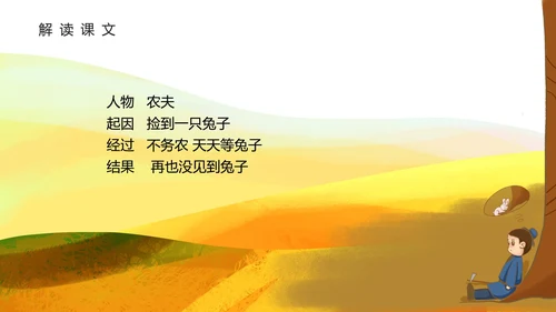黄色插画风守株待兔PPT模板