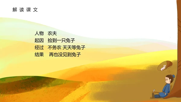 黄色插画风守株待兔PPT模板