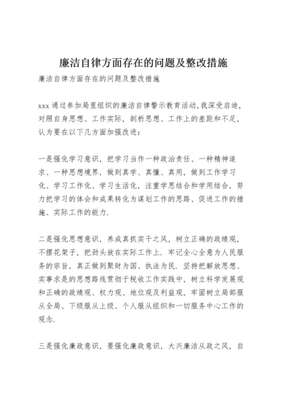 廉洁自律方面存在的问题及整改措施.docx