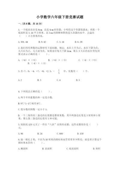 小学数学六年级下册竞赛试题带精品答案.docx