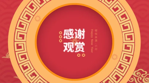 红金复古风春节节日介绍模板