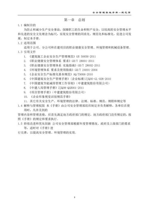 建设有限公司安全管理实施手册(2016版).docx