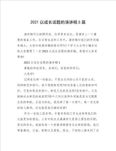 2021以成长话题的演讲稿5篇