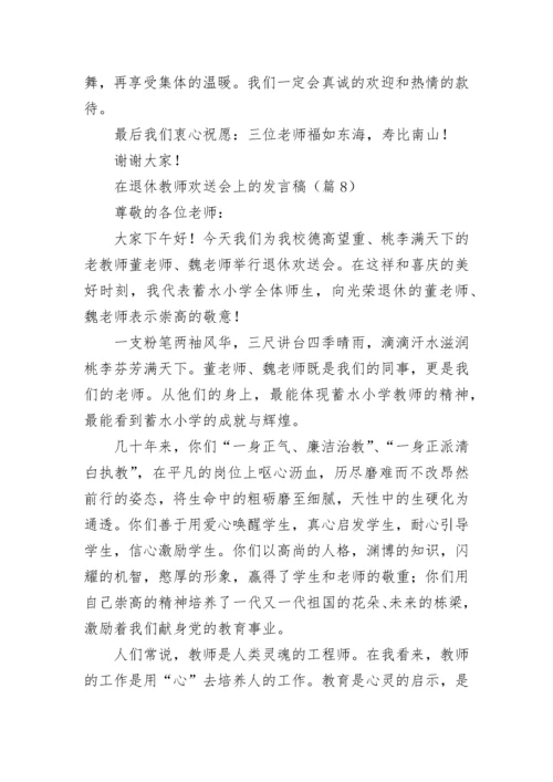 在退休教师欢送会上的发言稿（精选10篇）.docx