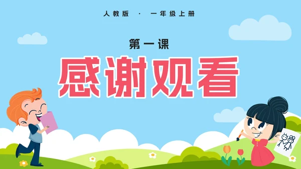 人教版一年级上册第一课数一数PPT模板