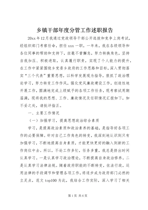 乡镇干部年度分管工作述职报告.docx