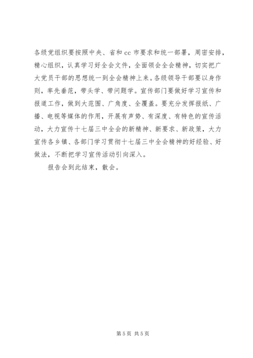 学习贯彻十七届三中全会精神报告会发言稿.docx