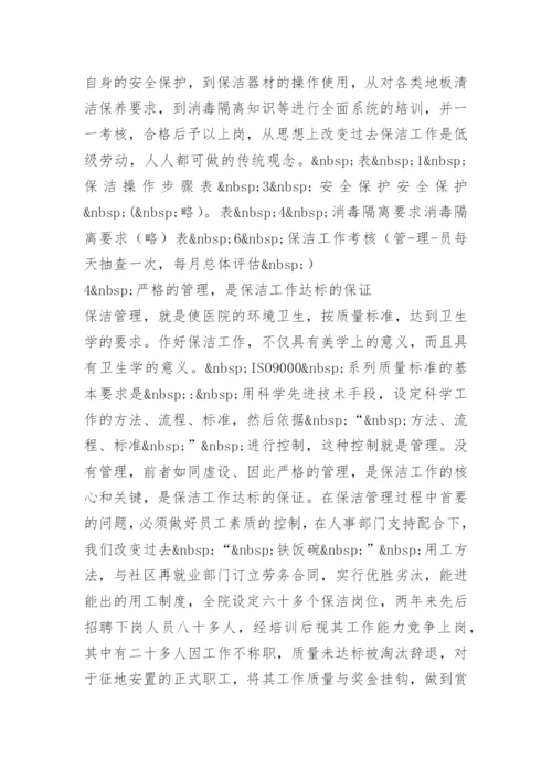 医院保洁人员管理制度.docx