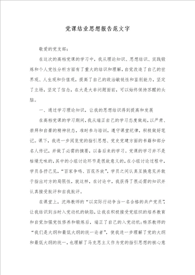 党课结业思想汇报范文字