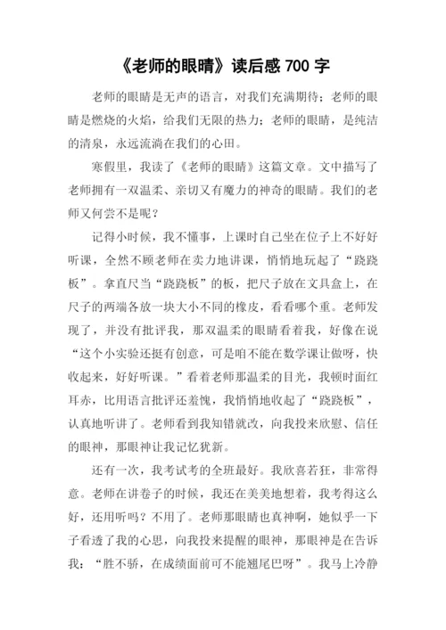 《老师的眼晴》读后感700字.docx