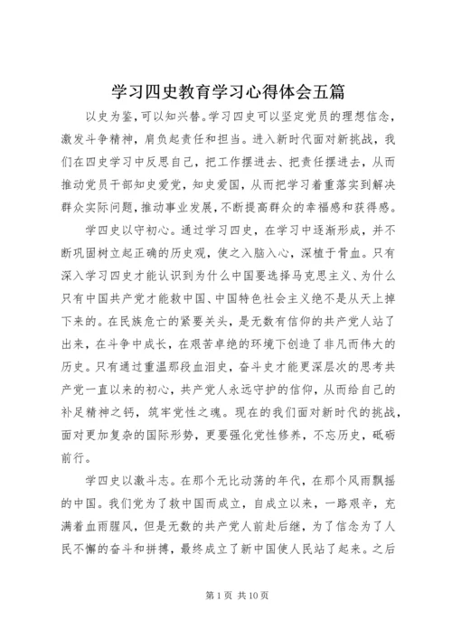 学习四史教育学习心得体会五篇.docx