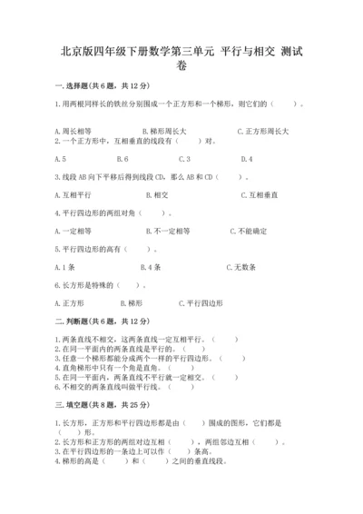北京版四年级下册数学第三单元 平行与相交 测试卷及完整答案.docx