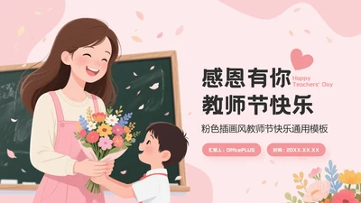 粉色插画风教师节快乐通用PPT模板