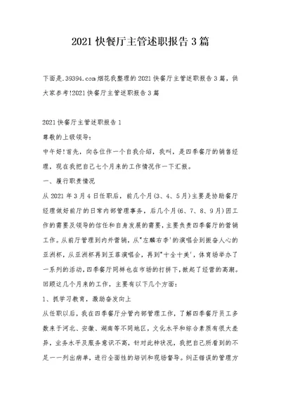 2021快餐厅主管述职报告3篇