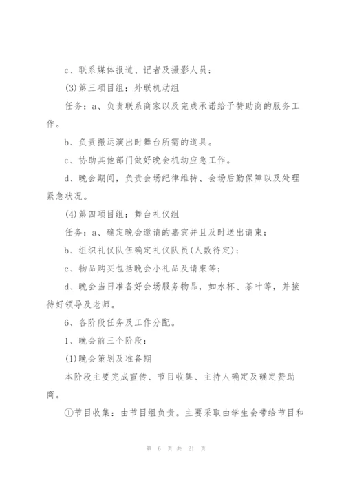 有关文艺晚会的策划方案怎么写.docx