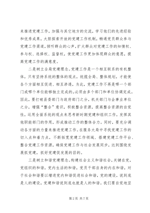 用创新的理念推进基层党建工作 (3).docx