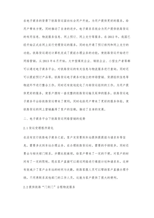 浅析电子商务平台下的铁路货运网络营销.docx