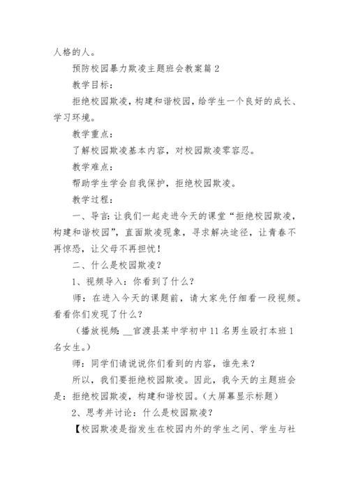 预防校园暴力欺凌主题班会教案【精选6篇】.docx