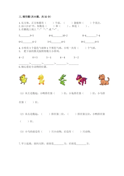 人教版一年级上册数学期末考试试卷（夺冠系列）word版.docx