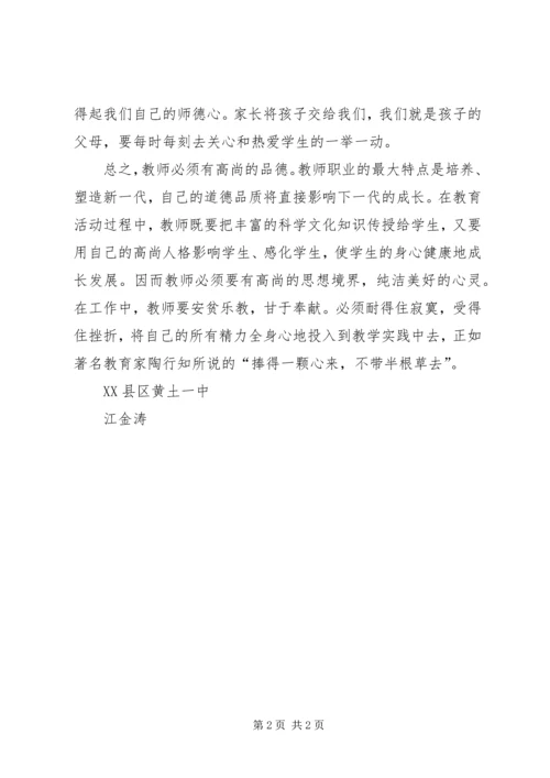 学习《教师十不准》心得体会 (7).docx