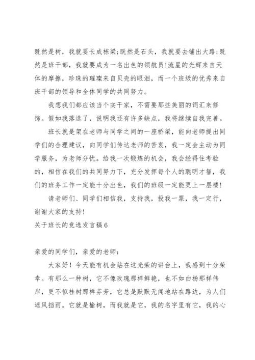 关于班长的竞选发言稿.docx