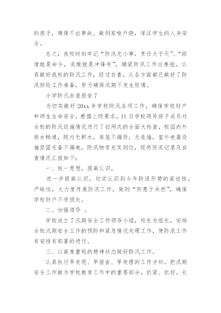 小学防汛自查报告.docx